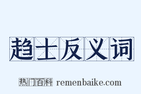 趋士反义词是什么意思的图片